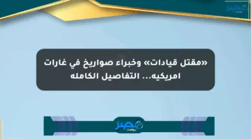 «مقتل قيادات» وخبراء صواريخ في غارات أمريكية… التفاصيل الكاملة